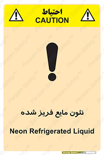  , یخ زده , گاز مایع , عنصر , خطر , 