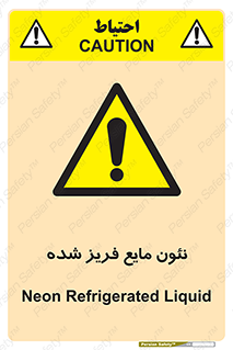 , یخ زده , گاز مایع , عنصر , خطر , 