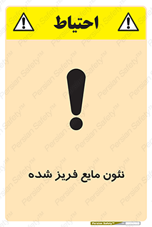  , یخ زده , گاز مایع , عنصر , خطر , 