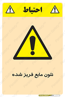  , یخ زده , گاز مایع , عنصر , خطر , 