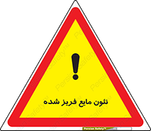  , یخ زده , گاز مایع , عنصر , خطر , 