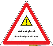  , یخ زده , گاز مایع , عنصر , خطر , 