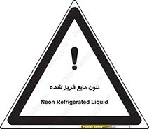  , یخ زده , گاز مایع , عنصر , خطر , 