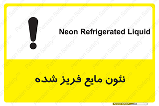  , یخ زده , گاز مایع , عنصر , خطر , 