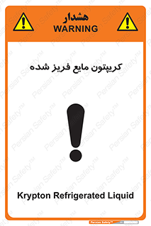  , یخ زده , گاز مایع , عنصر , خطر , 