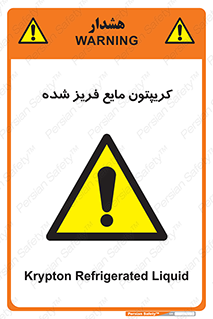  , یخ زده , گاز مایع , عنصر , خطر , 