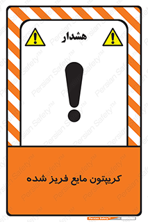  , یخ زده , گاز مایع , عنصر , خطر , 