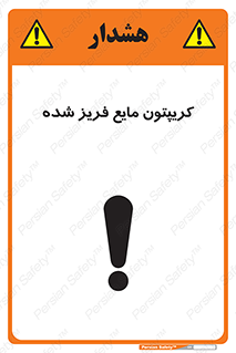 تابلوی ایمنی کریپتون مایع فریز شده – طرح 11412