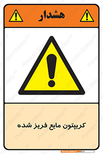  , یخ زده , گاز مایع , عنصر , خطر , 