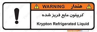  , یخ زده , گاز مایع , عنصر , خطر , 
