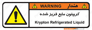  , یخ زده , گاز مایع , عنصر , خطر , 