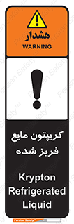  , یخ زده , گاز مایع , عنصر , خطر , 