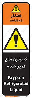  , یخ زده , گاز مایع , عنصر , خطر , 