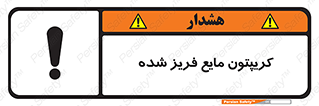  , یخ زده , گاز مایع , عنصر , خطر , 
