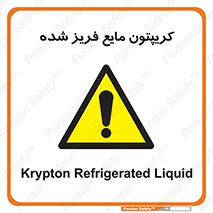  , یخ زده , گاز مایع , عنصر , خطر , 