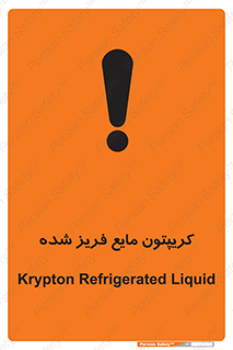  , یخ زده , گاز مایع , عنصر , خطر , 