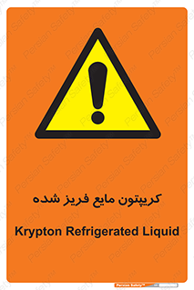  , یخ زده , گاز مایع , عنصر , خطر , 