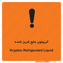  , یخ زده , گاز مایع , عنصر , خطر , 