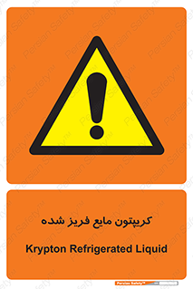  , یخ زده , گاز مایع , عنصر , خطر , 