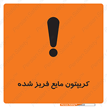  , یخ زده , گاز مایع , عنصر , خطر , 