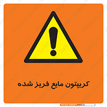  , یخ زده , گاز مایع , عنصر , خطر , 