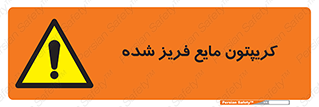  , یخ زده , گاز مایع , عنصر , خطر , 