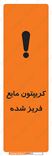  , یخ زده , گاز مایع , عنصر , خطر , 