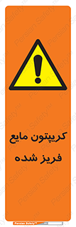  , یخ زده , گاز مایع , عنصر , خطر , 