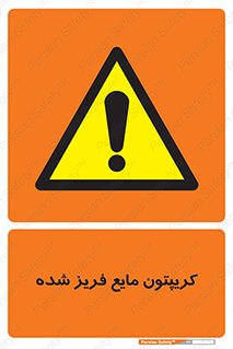  , یخ زده , گاز مایع , عنصر , خطر , 