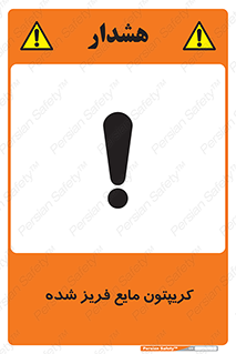  , یخ زده , گاز مایع , عنصر , خطر , 