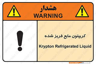  , یخ زده , گاز مایع , عنصر , خطر , 