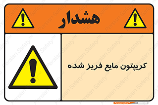  , یخ زده , گاز مایع , عنصر , خطر , 