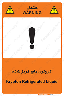  , یخ زده , گاز مایع , عنصر , خطر , 