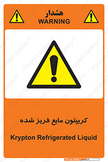  , یخ زده , گاز مایع , عنصر , خطر , 