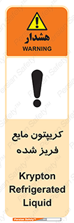 , یخ زده , گاز مایع , عنصر , خطر , 