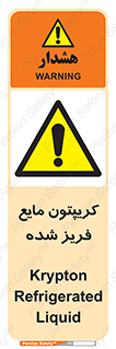  , یخ زده , گاز مایع , عنصر , خطر , 