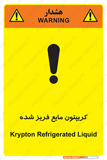  , یخ زده , گاز مایع , عنصر , خطر , 