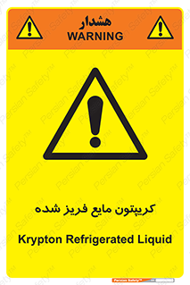  , یخ زده , گاز مایع , عنصر , خطر , 