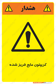  , یخ زده , گاز مایع , عنصر , خطر , 
