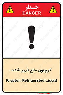  , یخ زده , گاز مایع , عنصر , خطر , 