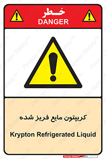  , یخ زده , گاز مایع , عنصر , خطر , 