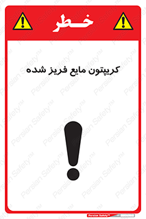  , یخ زده , گاز مایع , عنصر , خطر , 