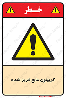  , یخ زده , گاز مایع , عنصر , خطر , 