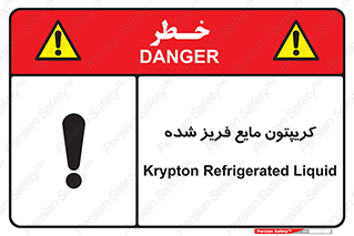  , یخ زده , گاز مایع , عنصر , خطر , 