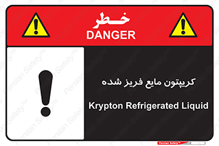  , یخ زده , گاز مایع , عنصر , خطر , 