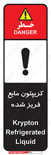  , یخ زده , گاز مایع , عنصر , خطر , 