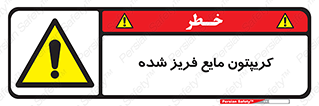  , یخ زده , گاز مایع , عنصر , خطر , 