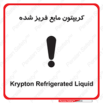  , یخ زده , گاز مایع , عنصر , خطر , 