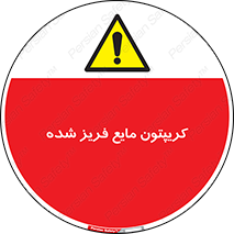  , یخ زده , گاز مایع , عنصر , خطر , 