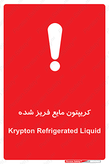 تابلوی ایمنی کریپتون مایع فریز شده – طرح 11412